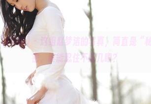 AISS爱丝(钻石版) - 这组赵梦洁的写真，简直是“秘密”中的秘密，谁能忍住不瞄几眼？