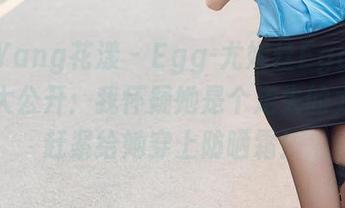 HuaYang花漾 - Egg-尤妮丝Egg夏天原图大公开：我怀疑她是个走失的太阳，赶紧给她穿上防晒霜！
