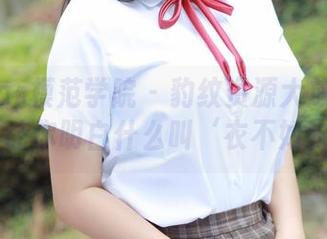 MFStar模范学院 - 豹纹资源大放送：水水er让你明白什么叫‘衣不如豹’！