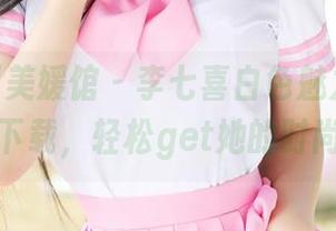 MyGirl美媛馆 - 李七喜白色魅力大曝光！全集下载，轻松get她的时尚秘籍！