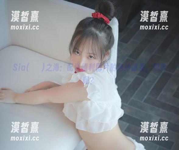 Sia(시아)之海：配送福利图片的绝妙邮差，想要吗？