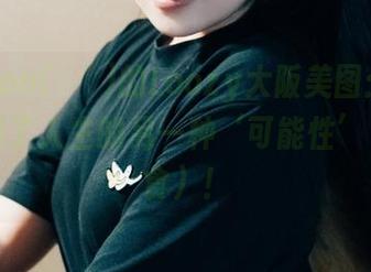Sonson(손손)的Loozy大阪美图：我仿佛看到了人生的另一种‘可能性’（和零食）！
