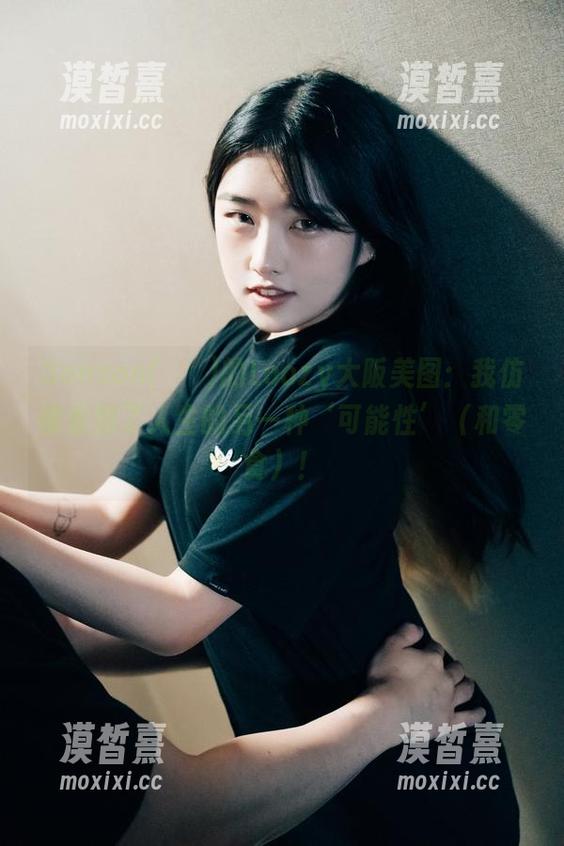 Sonson(손손)的Loozy大阪美图：我仿佛看到了人生的另一种‘可能性’（和零食）！