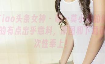 TouTiao头条女神 - 呃…莫小希的修女系列真的有点出乎意料，原图和下载链接一次性奉上！