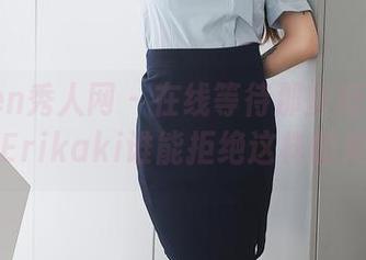 Xiuren秀人网 - 在线等待那些短裙瞬间，Erikaki谁能拒绝这样的美？