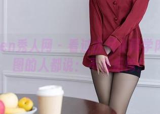 Xiuren秀人网 - 看过古月小同学肉丝套图的人都说：不看后悔！