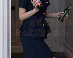 Xiuren秀人网 - 在线欣赏奶油妹妹的夏日合集，夏天就应该有点色彩啊！