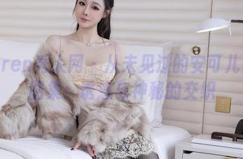 Xiuren秀人网 - 从未见过的安可儿黑色图集：诱惑与神秘的交织