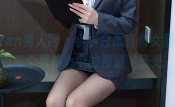 Xiuren秀人网 - 小小白思宜修女图包，大概每个男孩心中的那道‘圣光’？