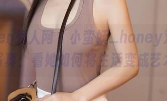 Xiuren秀人网 - 小蛮妖_honey双人高清写真：看她如何将生活变成艺术！
