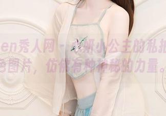 Xiuren秀人网 - 心妍小公主的私拍：黑色图片，仿佛有种神秘的力量。