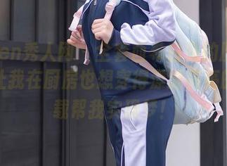 Xiuren秀人网 - 全套西希白兔的厨娘写真，让我在厨房也想穿得漂漂亮亮的，下载帮我实现梦！