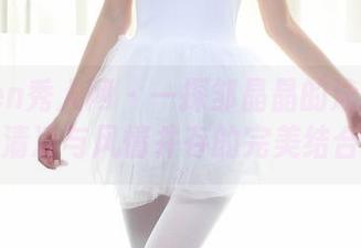 Xiuren秀人网 - 一探邹晶晶的泳衣作品，清凉与风情并存的完美结合！