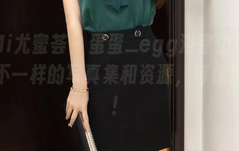 YouMi尤蜜荟 - 蛋蛋_egg浴室生活大揭秘：不一样的写真集和资源，等你来发现！