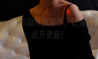 pans - 小彤的网袜新作，让你一看就想点开更新！