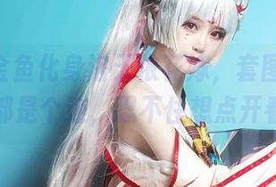 当yui金鱼化身洛天依花嫁，套图里的每一张都是个迷，忍不住想点开看看！