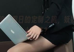 丽柜 - 浪漫假日的定制之旅，妖妖真是个小调皮？