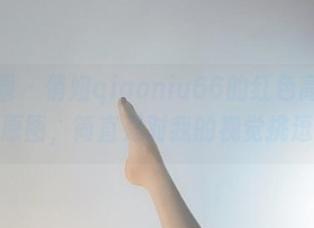 微密圈 - 俏妞qiaoniu66的红色高跟最新原图，简直是对我的视觉挑逗！