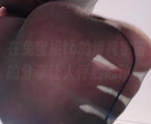 微密圈 - 在兔宝妮to的清纯宇宙里，最新的分享让人怦然心动！