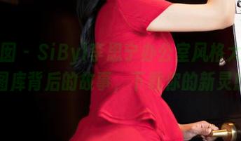 嗲囡囡 - SiByl李思宁办公室风格大揭秘：图库背后的故事，下载你的新灵感！