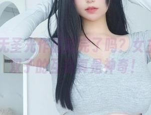 你以为无圣光作品就完了吗？女主K和白双子的互动真是神奇！