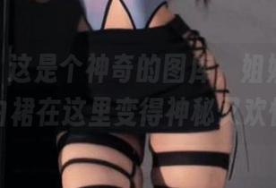 微密圈 - 这是个神奇的图库，姐姐Lalion的白裙在这里变得神秘又欢快！