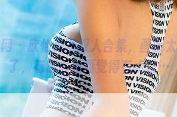 尤果网 - 欣怡高清双人合集，画面太精致了，有时候反而觉得有点过…