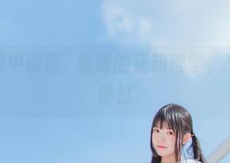 从原图中读懂桜桃喵的运动哲学，千万别错过