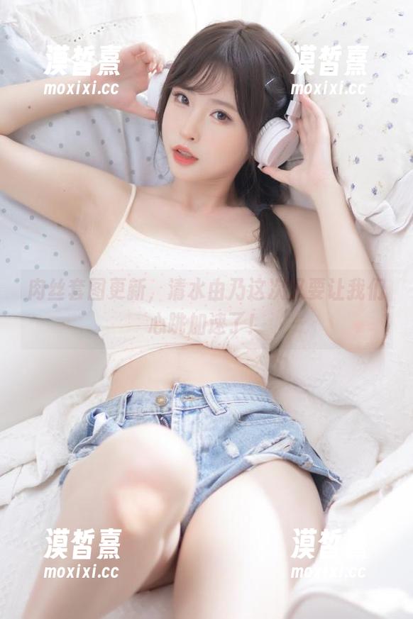 肉丝套图更新，清水由乃这次又要让我们心跳加速了！