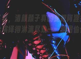 这组写真，清颜颜子真的是把阿狸护士的温柔给演绎得淋漓尽致——原图偷偷带感！