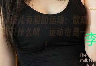 爱尤物 - 倍儿有趣的运动：歆瑶的写真图集让你见识什么叫‘运动也是一种风格’！
