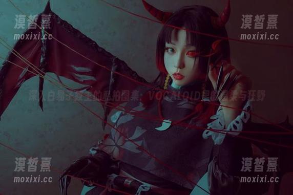 深入白易子教主的私拍图集：VOCALOID里的温柔与狂野