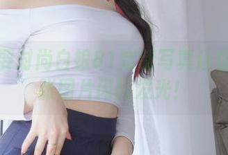 居家也要时尚白银81定制写真让你的每一张图片闪闪发光！