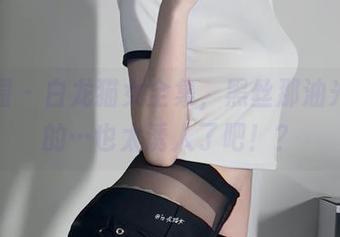 微密圈 - 白龙猫女全集，黑丝那油光闪闪的…也太诱人了吧！？