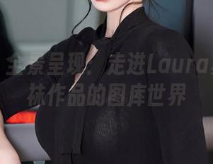 秀人网 - 全景呈现：走进Laura苏雨彤丝袜作品的图库世界