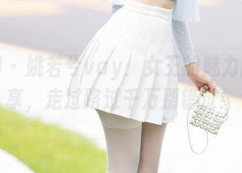 秀人网 - 姚若兮vay：女王的魅力图包分享，走过路过千万别错过！