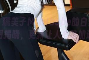 秀人网 - 糯美子MINIbabe的白丝幻想：原图揭晓，更新让人心跳加速！