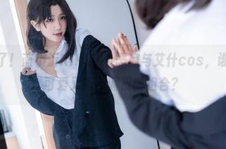 原图资源来了！蓝小沂KiKi的小恶魔与艾什cos，谁能抗拒如此可爱又略带调皮的组合？