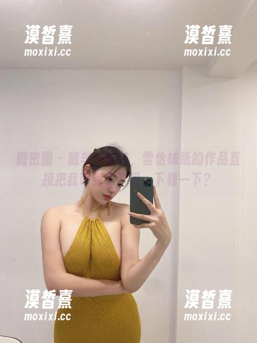 雪怡妹纸 微密圈 - 随车小秘书,雪怡妹纸的作品直接把我带到了梦里,下载一下?