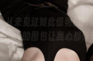 青豆客 - 从未见过如此惊艳的吊带，陈嘉嘉Tiffany的图包让我心都悸动了。